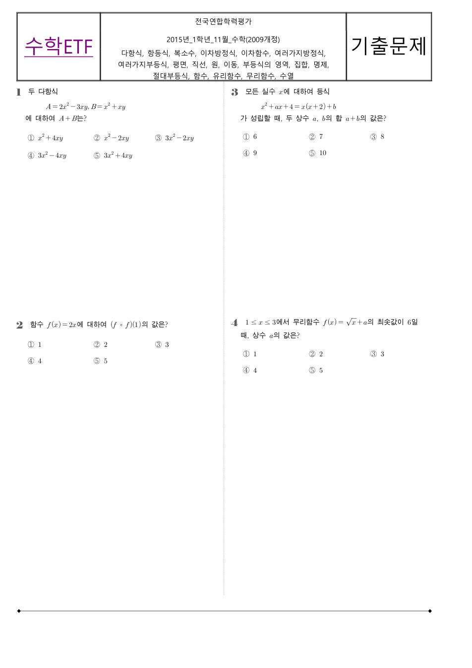 2015 고1 11월 전국연합 수학 수학 기출문제 미리보기 1페이지