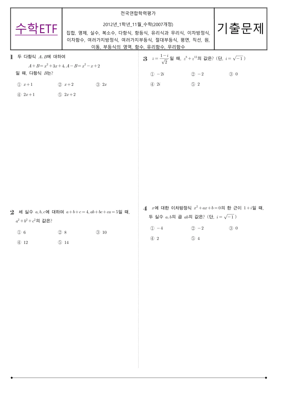 2012 고1 11월 전국연합 수학 수학 기출문제 미리보기 1페이지