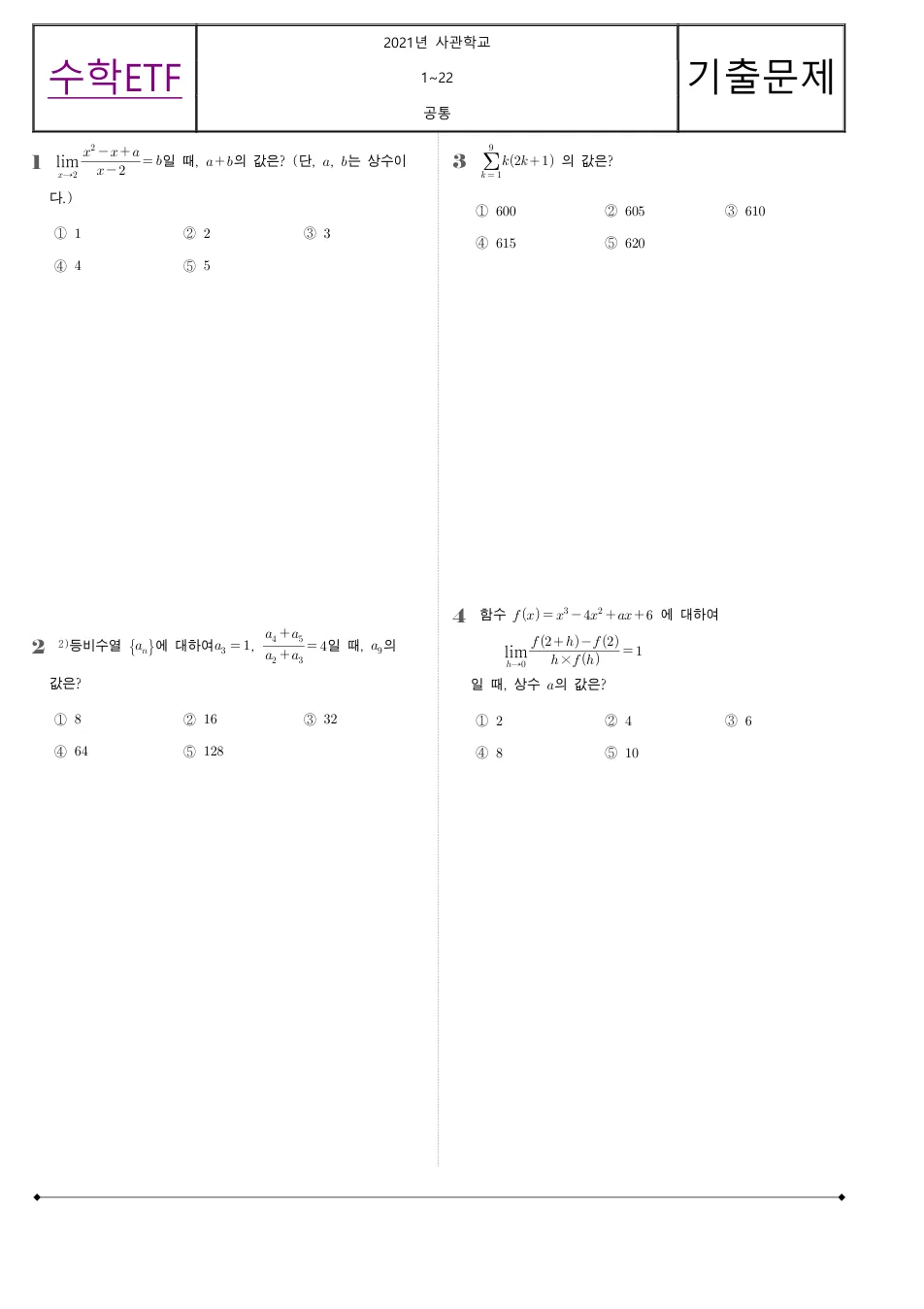 2021 고3 사관학교 수학 수학 기출문제 미리보기 1페이지