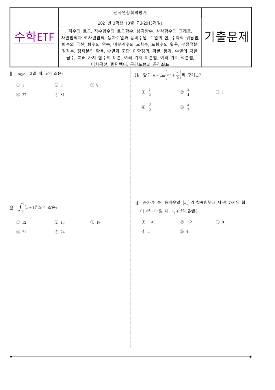 2021 고3 10월 전국연합 수학 수학 기출문제 미리보기 1페이지