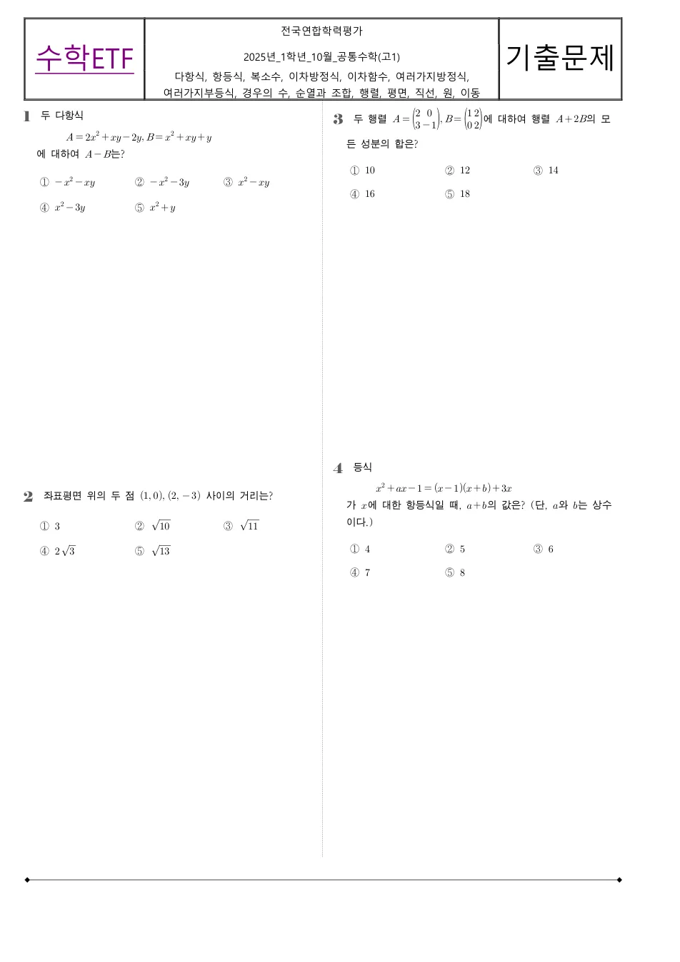 2025 고1 10월 전국연합 수학 수학 기출문제 미리보기 1페이지