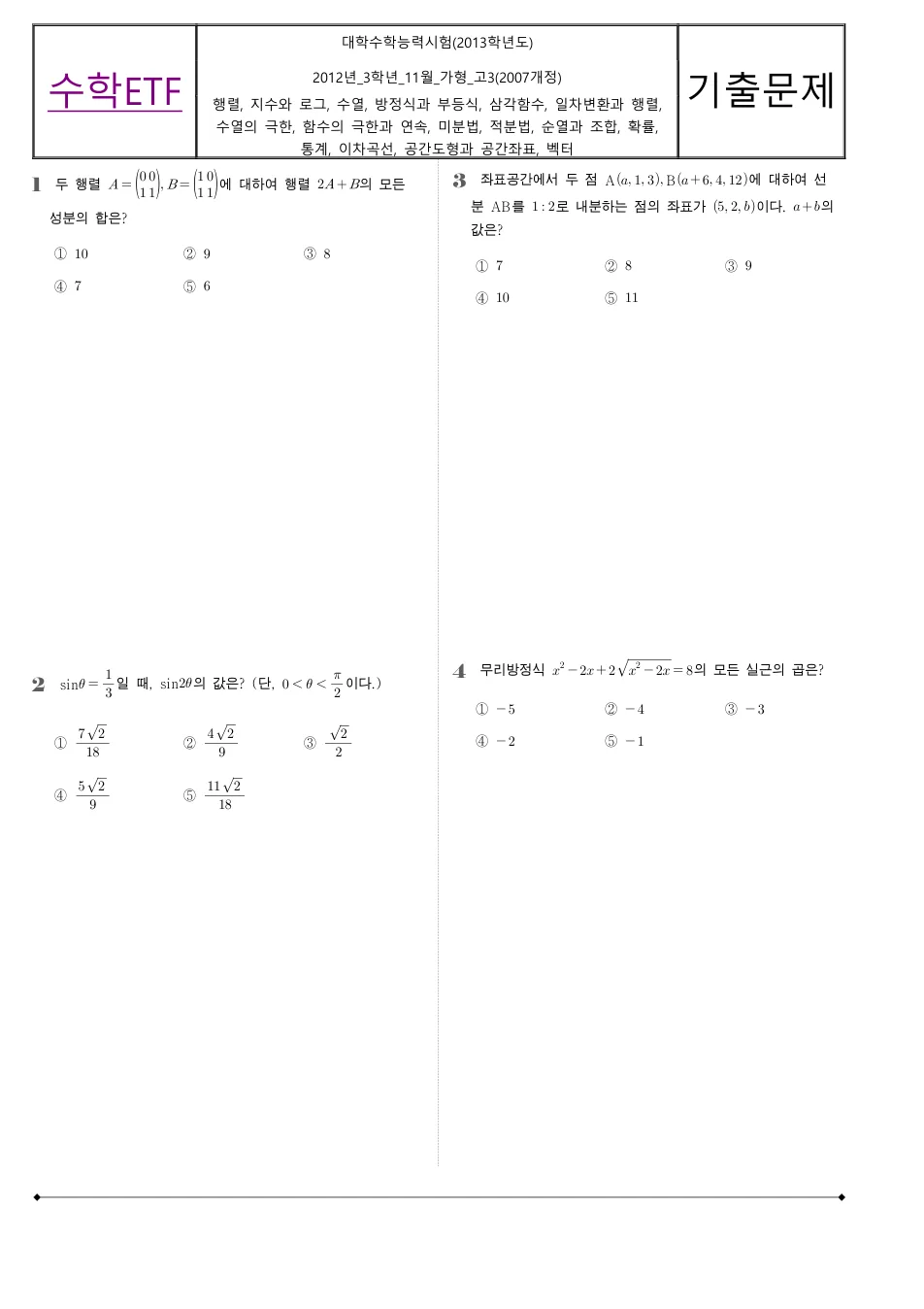 2012년 시행 2013학년도 수능 수학 가형 수학 기출문제 미리보기 1페이지