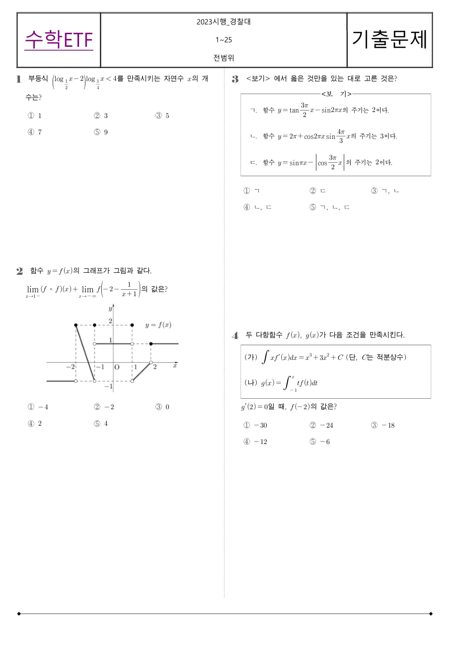 2023 고3 경찰대 수학 수학 기출문제 미리보기 1페이지