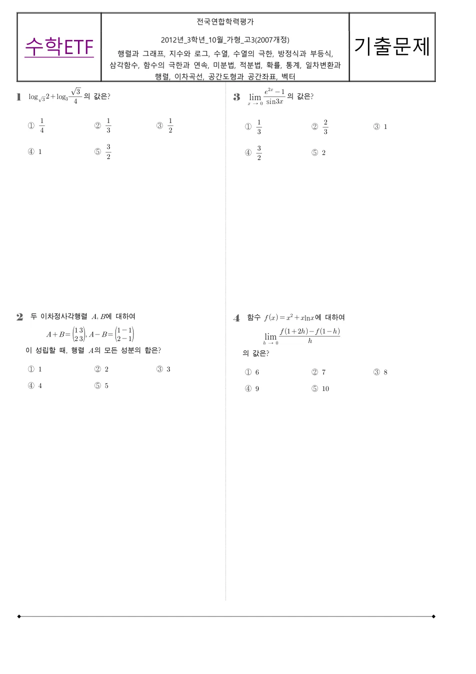 2012 고3 10월 전국연합 수학 가형 수학 기출문제 미리보기 1페이지