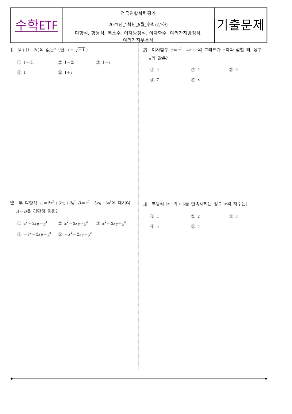 2021 고1 6월 전국연합 수학 수학 기출문제 미리보기 1페이지