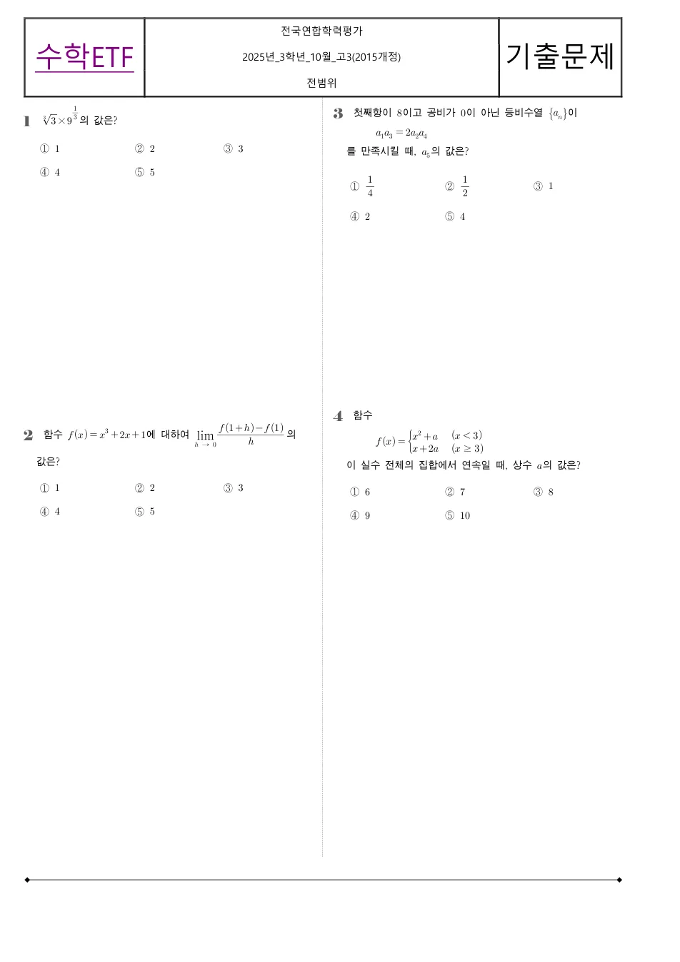 2025 고3 10월 전국연합 수학 수학 기출문제 미리보기 1페이지