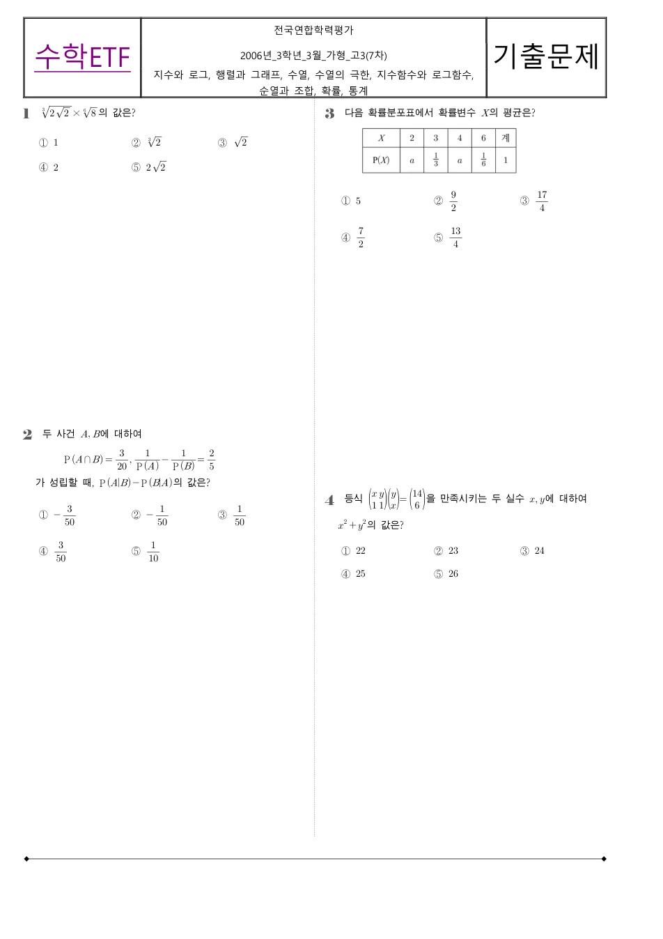 2006 고3 3월 전국연합 수학 가형 수학 기출문제 미리보기 1페이지