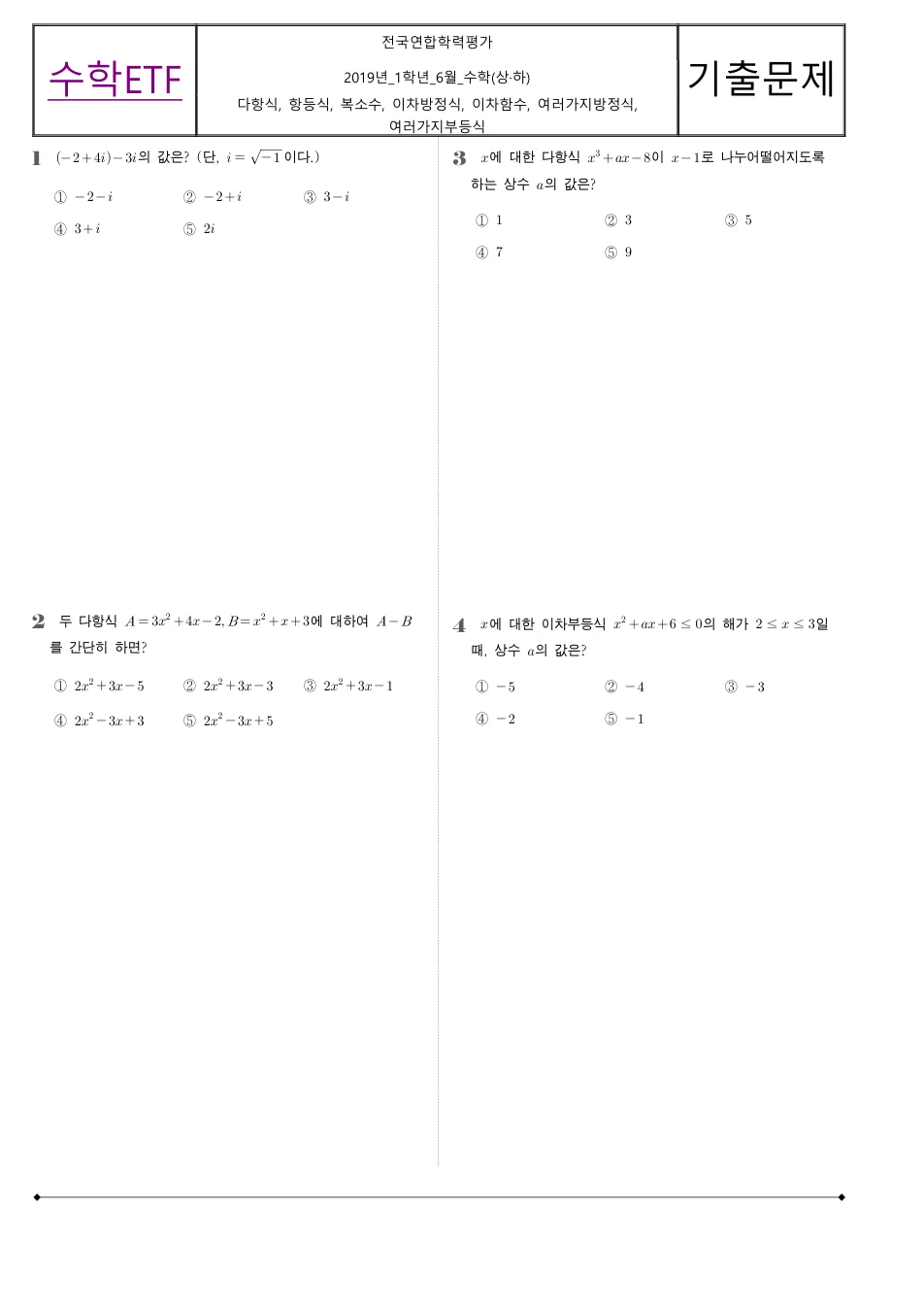 2019 고1 6월 전국연합 수학 수학 기출문제 미리보기 1페이지