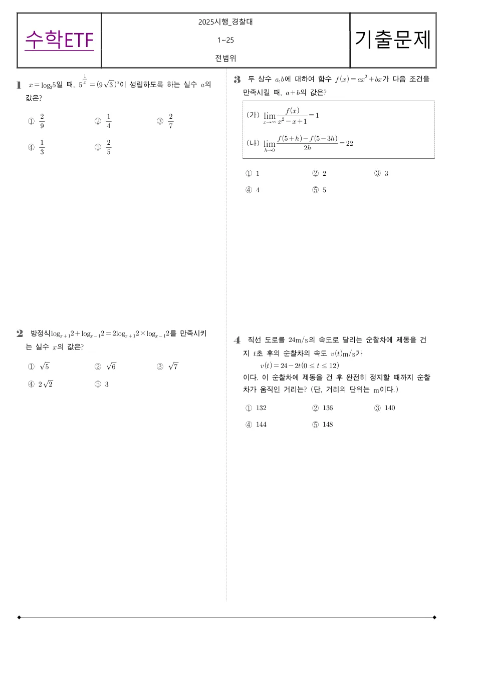 2025 고3 경찰대 수학 수학 기출문제 미리보기 1페이지