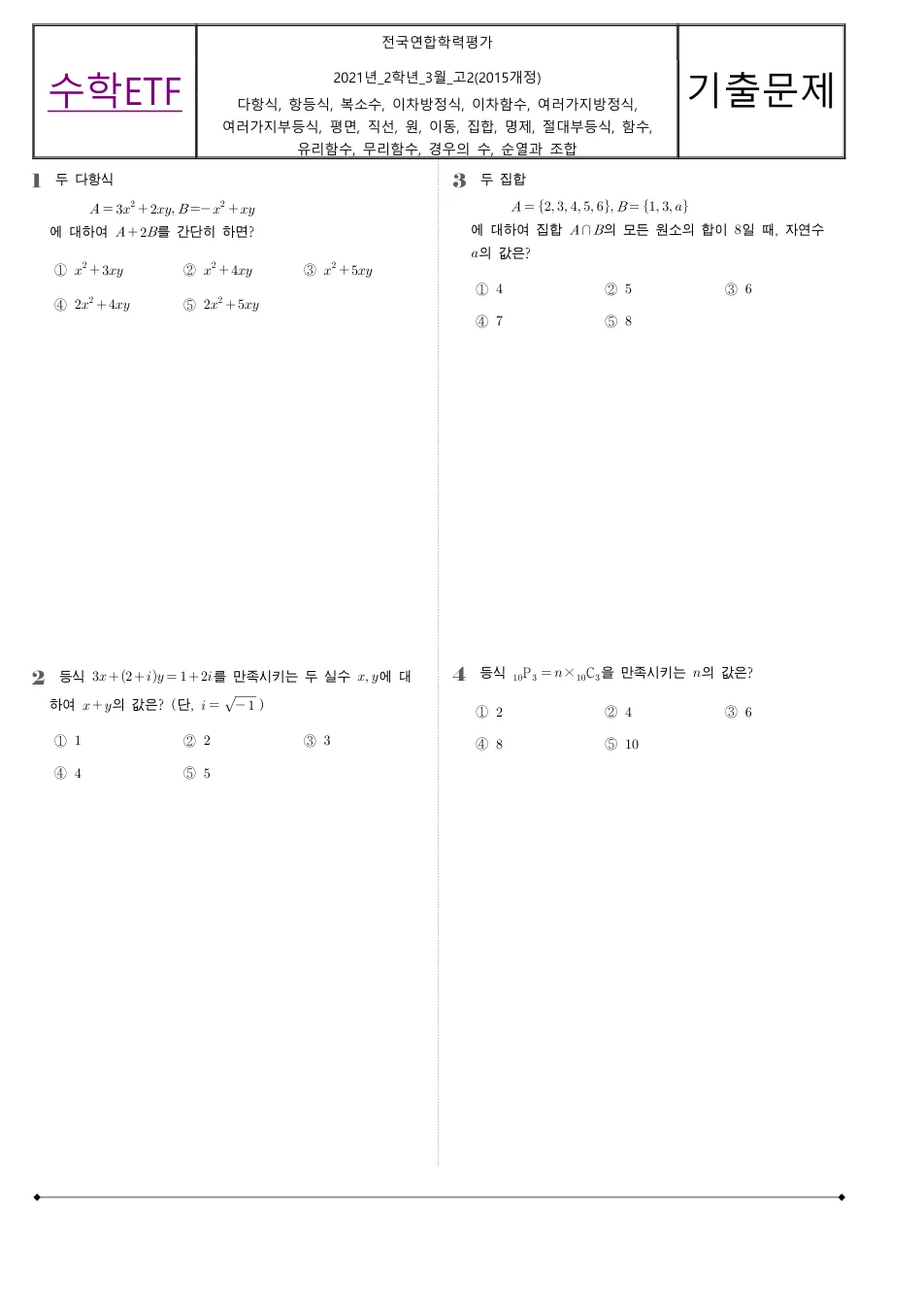 2021 고2 3월 전국연합 수학 수학 기출문제 미리보기 1페이지