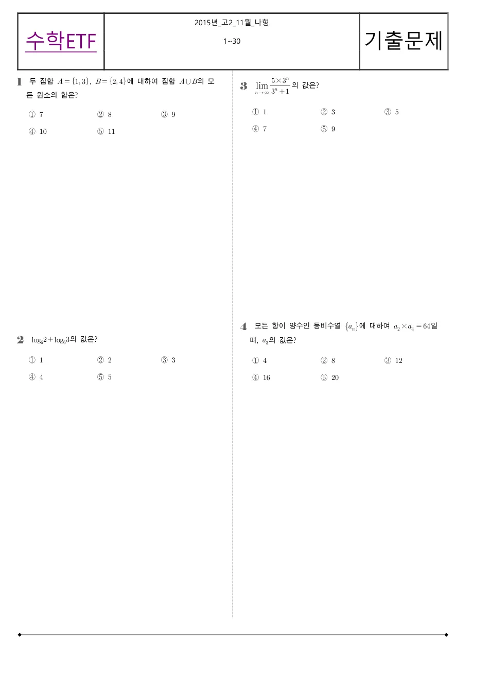 2015 고2 11월 전국연합 수학 나형 수학 기출문제 미리보기 1페이지