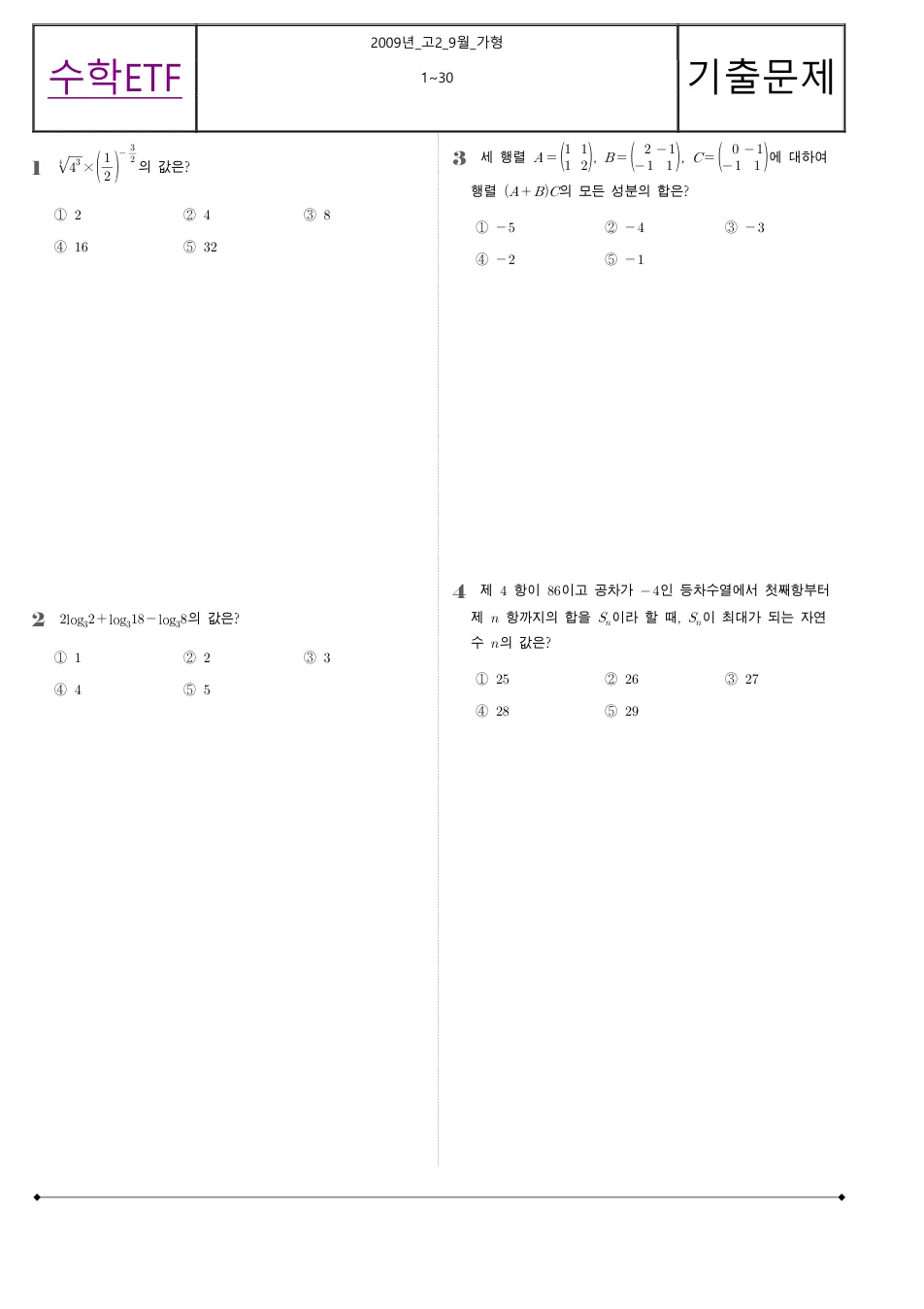 2009 고2 9월 전국연합 수학 가형 수학 기출문제 미리보기 1페이지
