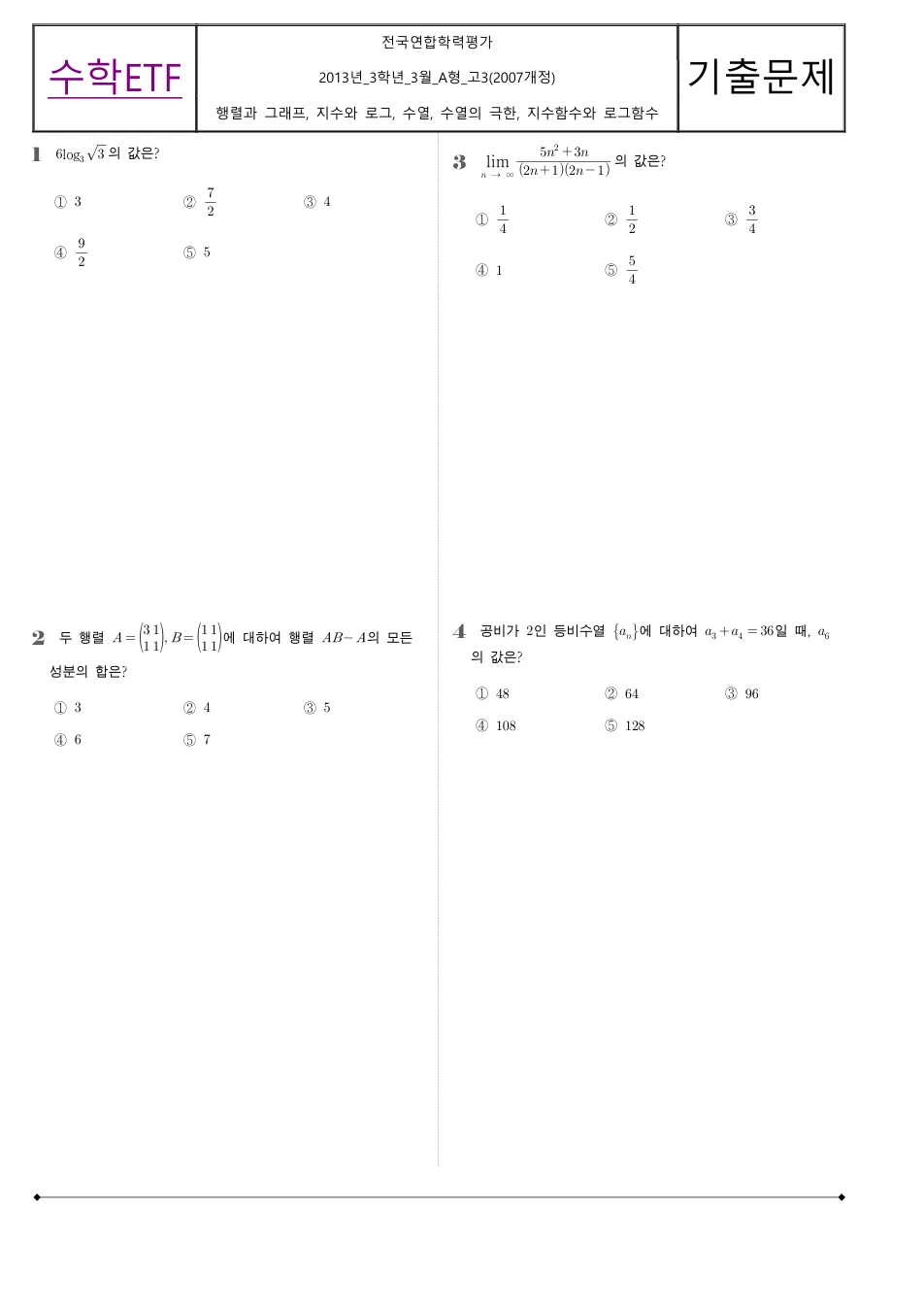 2013 고3 3월 전국연합 수학 A형 수학 기출문제 미리보기 1페이지