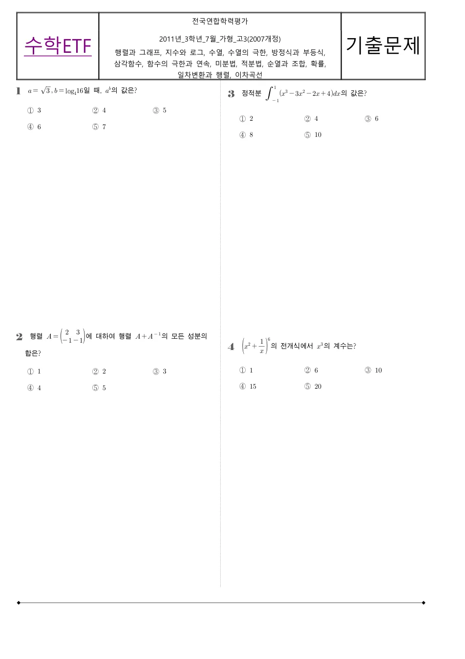 2011 고3 7월 전국연합 수학 가형 수학 기출문제 미리보기 1페이지