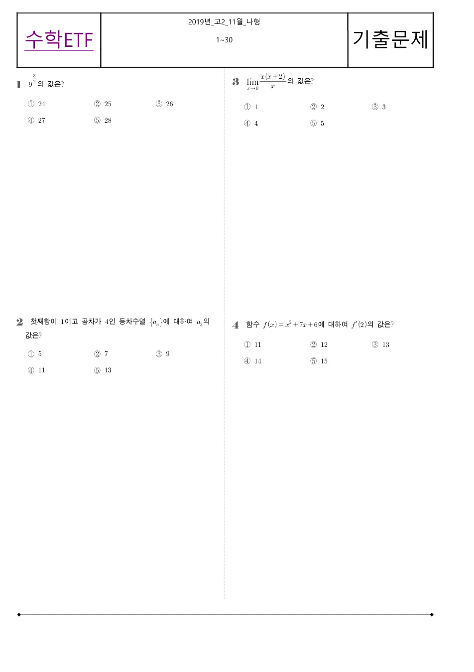 2019 고2 11월 전국연합 수학 나형 수학 기출문제 미리보기 1페이지