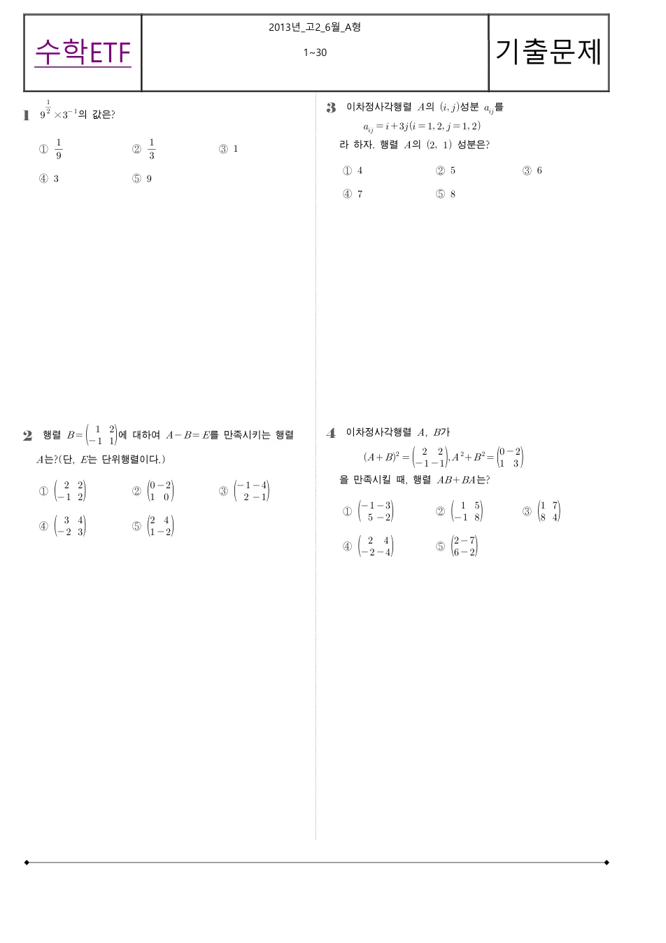 2014 고2 6월 전국연합 수학 A형 수학 기출문제 미리보기 1페이지