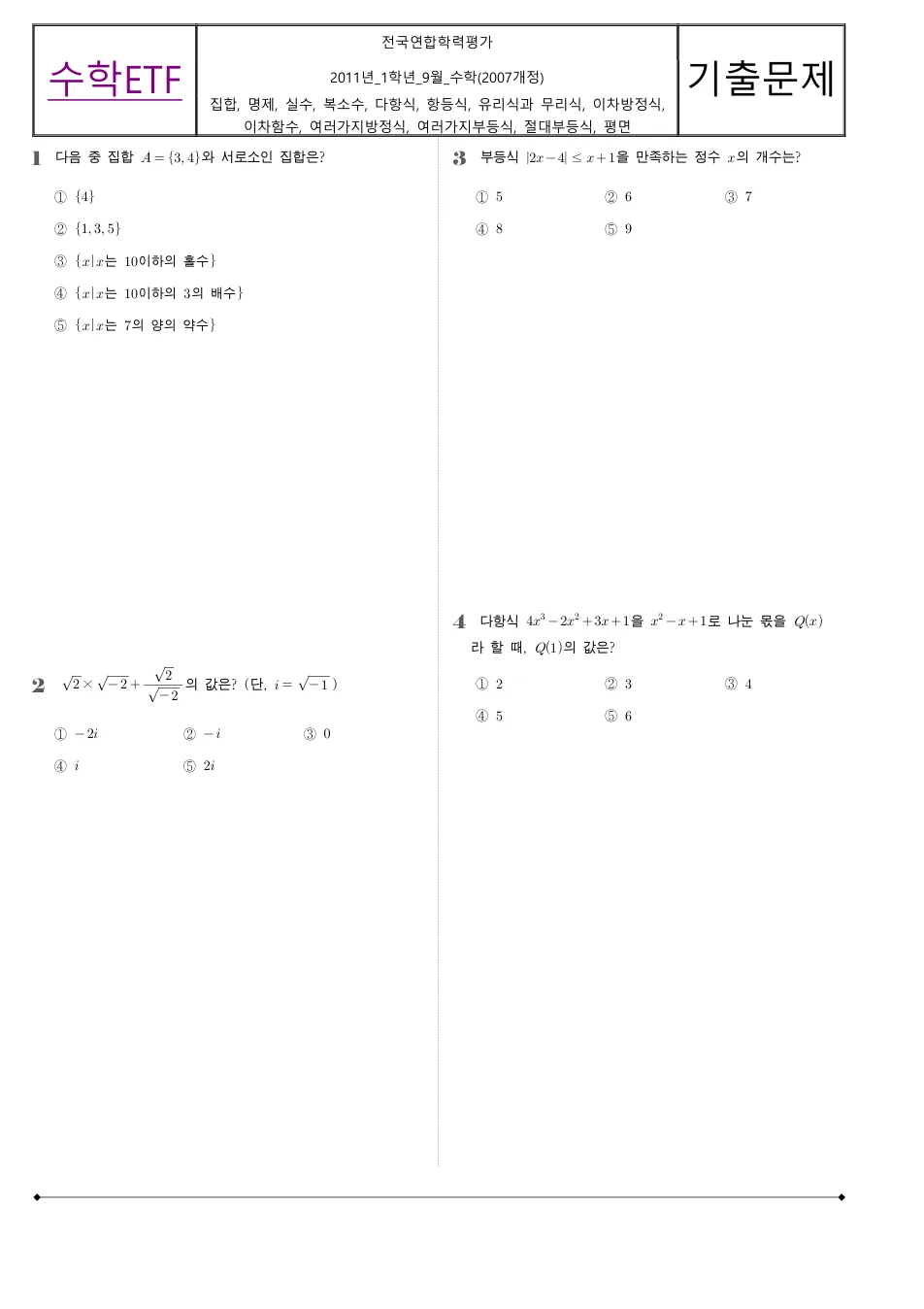 2011 고1 9월 전국연합 수학 수학 기출문제 미리보기 1페이지