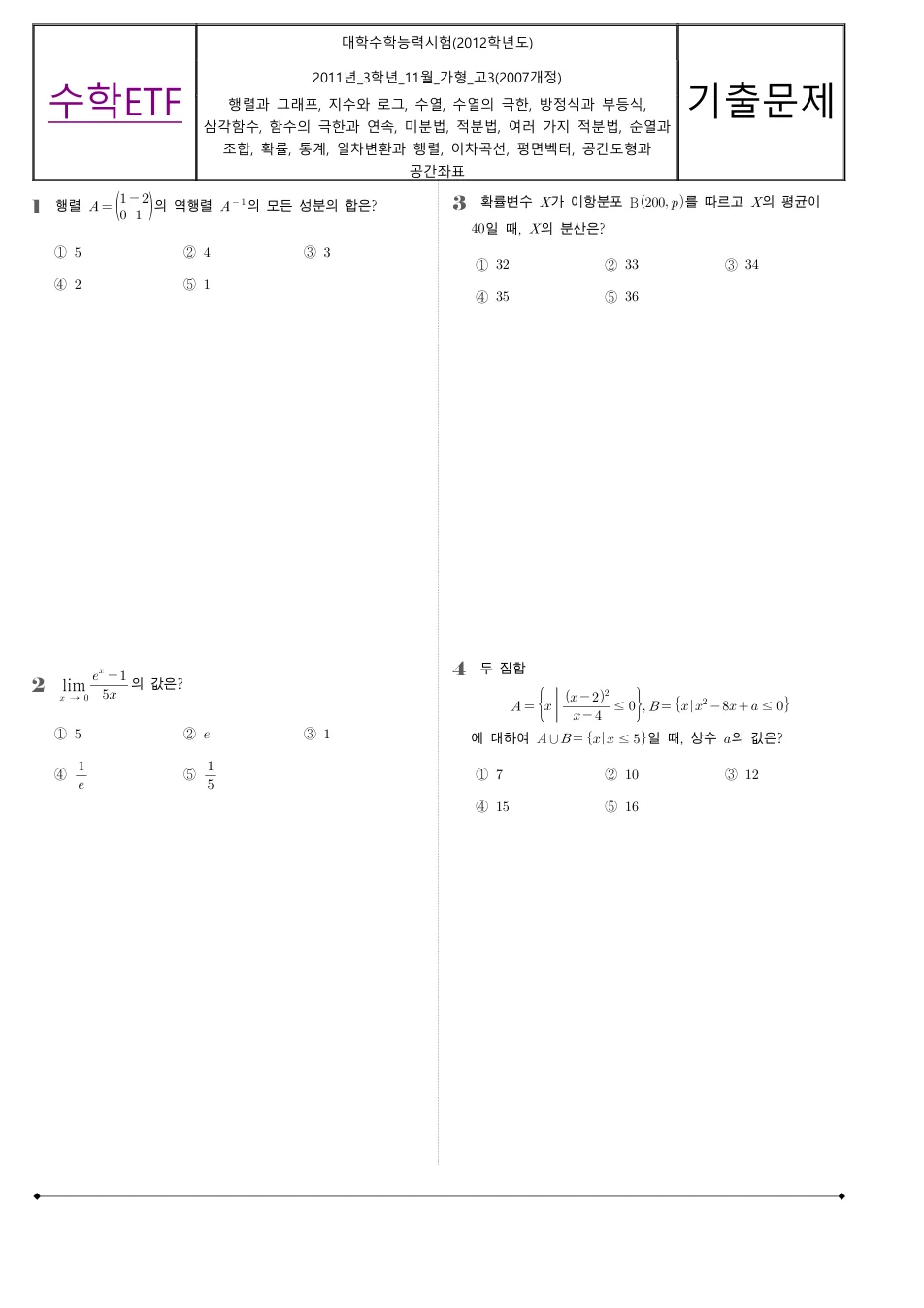 2011년 시행 2012학년도 수능 수학 가형 수학 기출문제 미리보기 1페이지