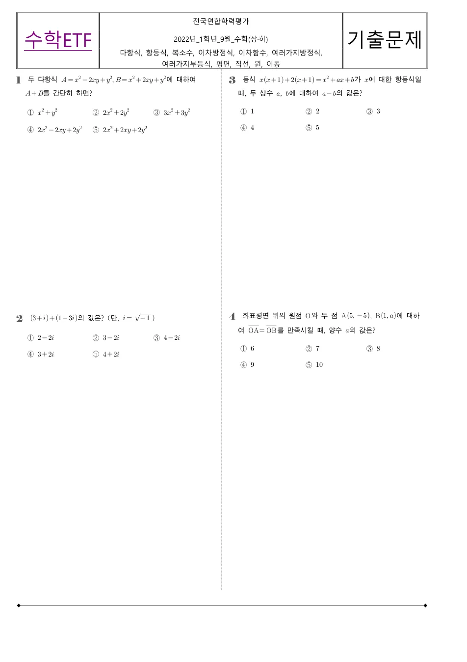 2022 고1 9월 전국연합 수학 수학 기출문제 미리보기 1페이지
