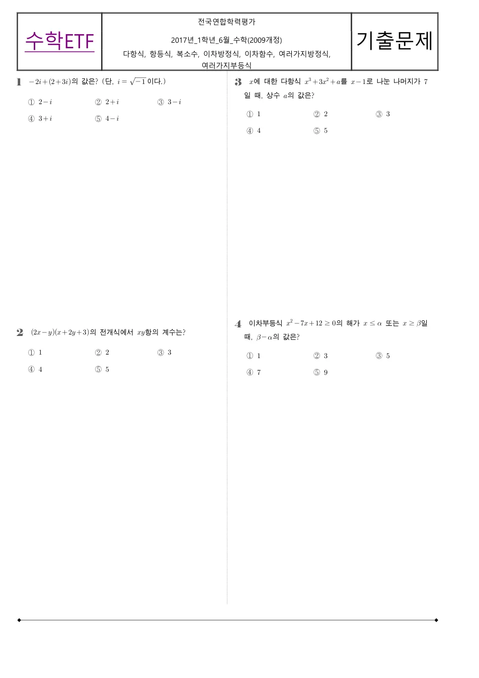 2017 고1 6월 전국연합 수학 수학 기출문제 미리보기 1페이지