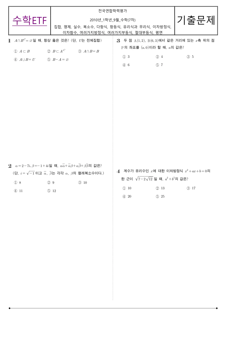 2010 고1 9월 전국연합 수학 수학 기출문제 미리보기 1페이지