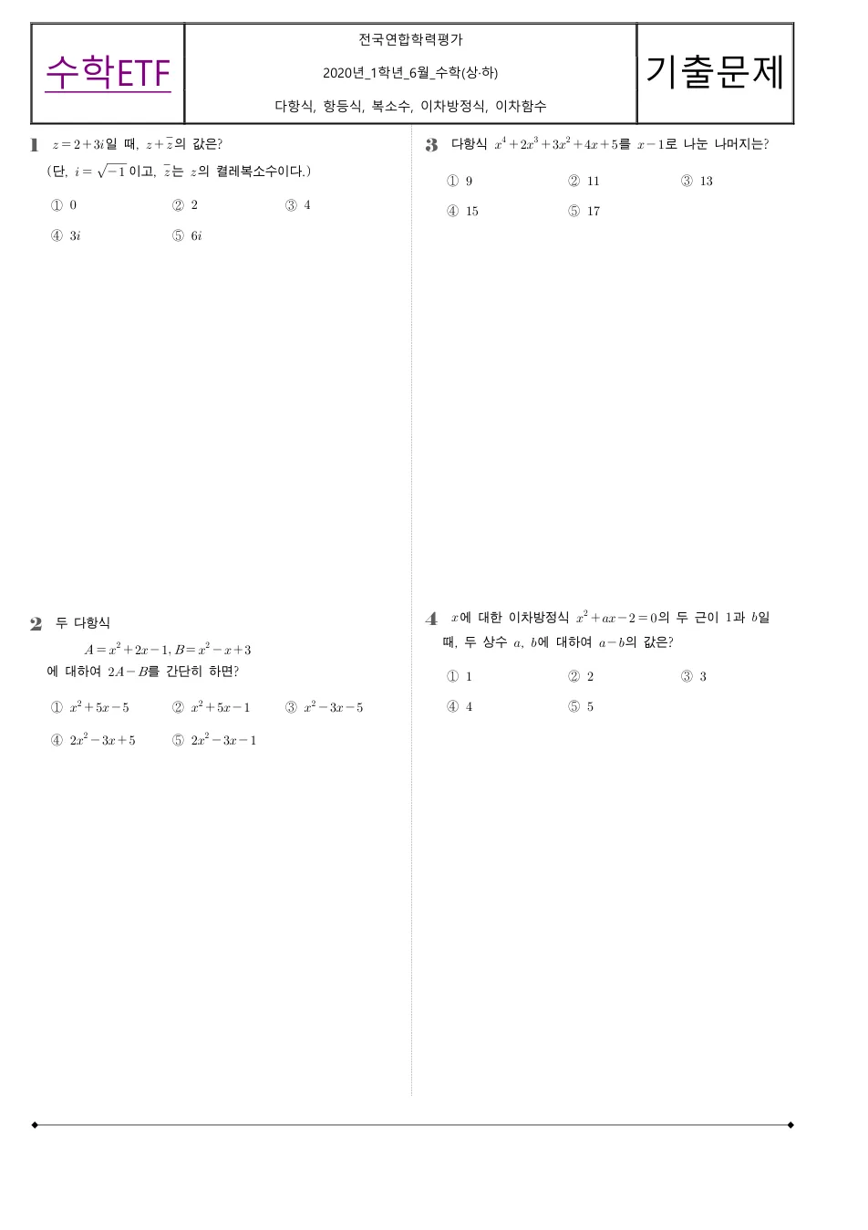2020 고1 6월 전국연합 수학 수학 기출문제 미리보기 1페이지