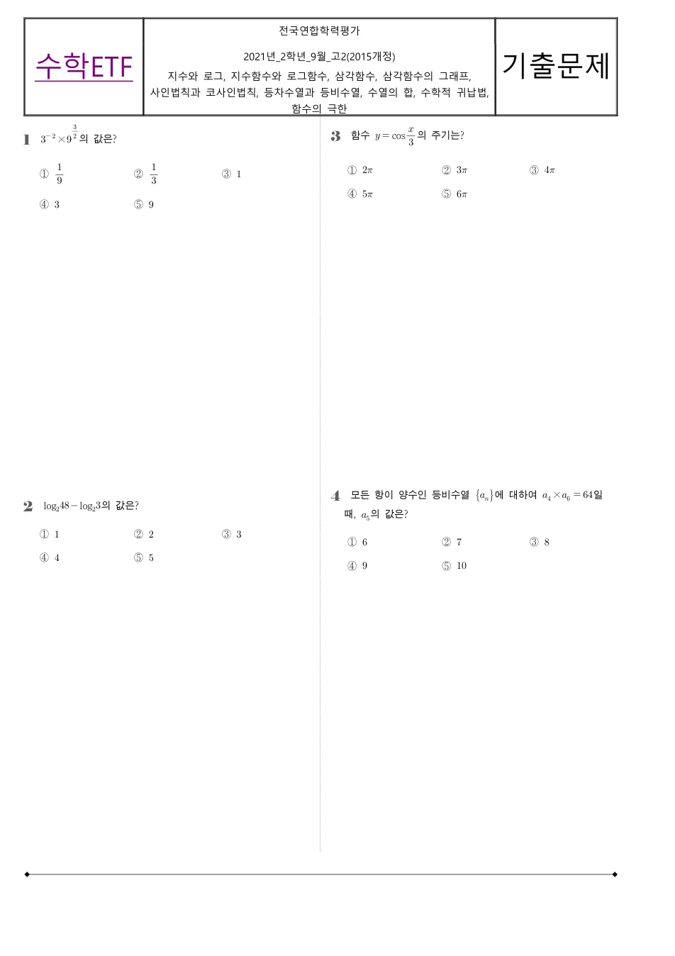 2021 고2 9월 전국연합 수학 수학 기출문제 미리보기 1페이지