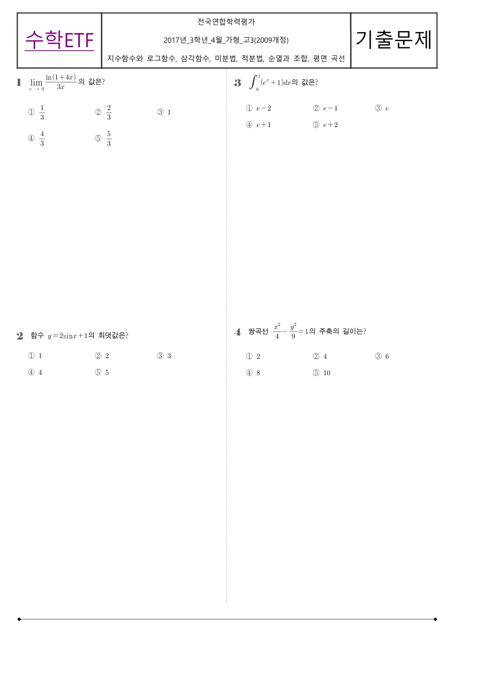 2017 고3 4월 전국연합 수학 가형 수학 기출문제 미리보기 1페이지