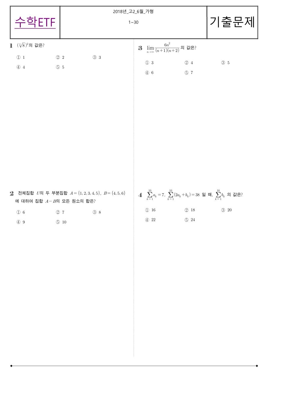 2018 고2 6월 전국연합 수학 가형 수학 기출문제 미리보기 1페이지
