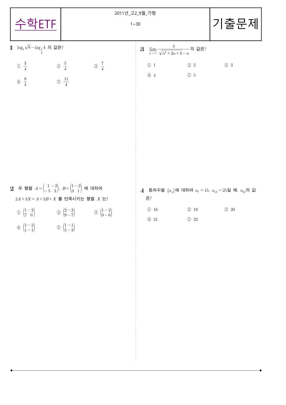 2011 고2 9월 전국연합 수학 가형 수학 기출문제 미리보기 1페이지