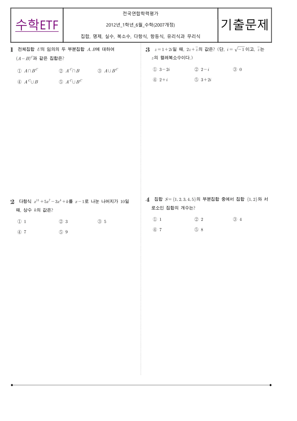 2012 고1 6월 전국연합 수학 수학 기출문제 미리보기 1페이지