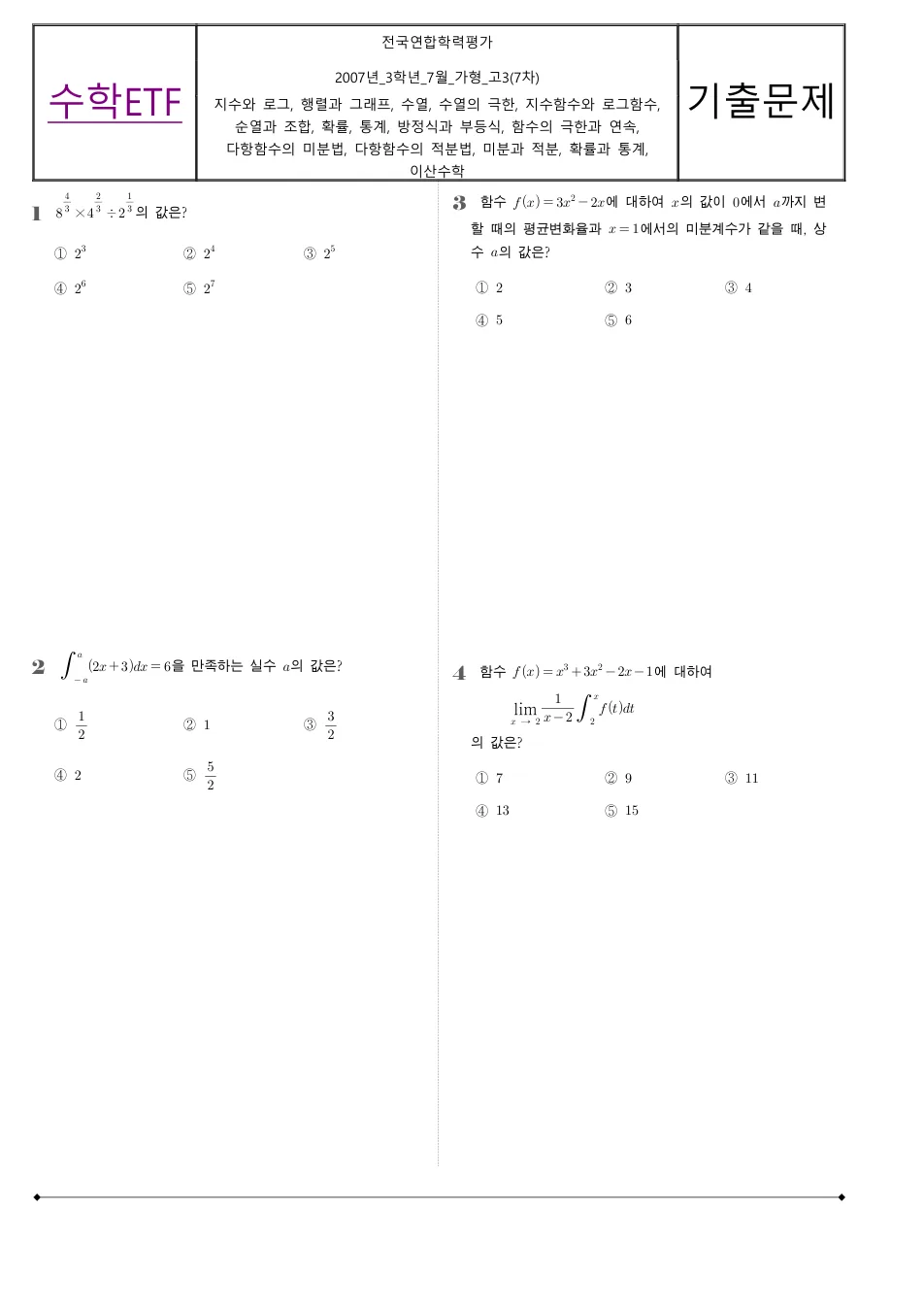 2007 고3 7월 전국연합 수학 가형 수학 기출문제 미리보기 1페이지
