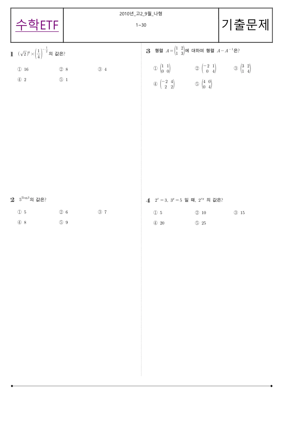 2010 고2 9월 전국연합 수학 나형 수학 기출문제 미리보기 1페이지