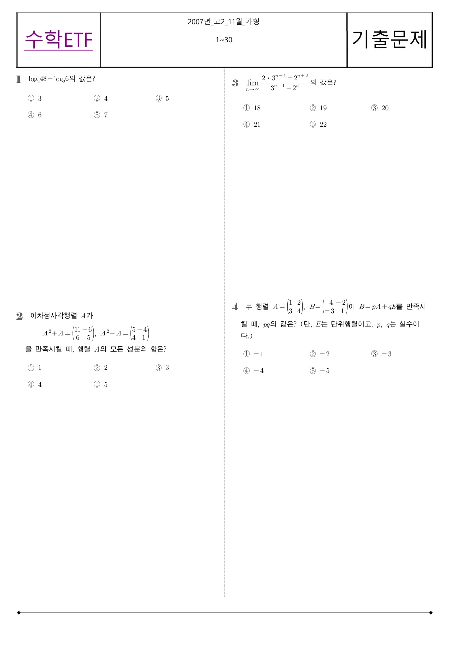 2007 고2 11월 전국연합 수학 가형 수학 기출문제 미리보기 1페이지