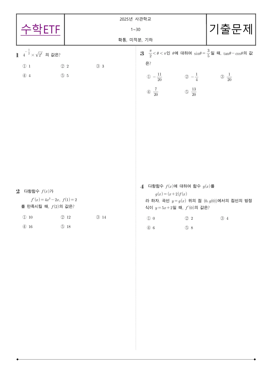 2025 고3 사관학교 수학 수학 기출문제 미리보기 1페이지
