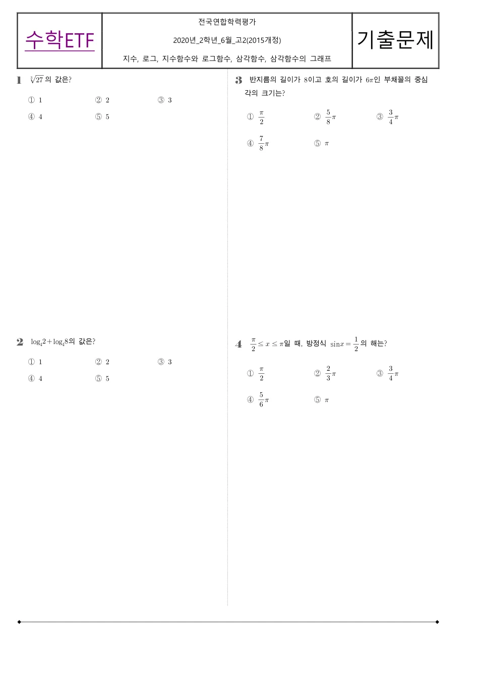 2020 고2 6월 전국연합 수학 수학 기출문제 미리보기 1페이지