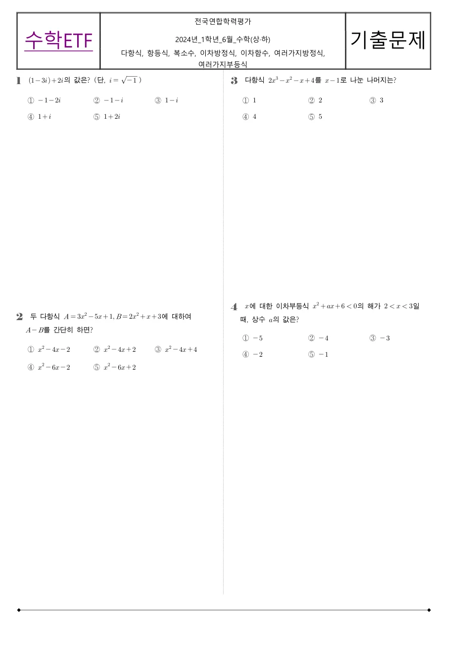 2024 고1 6월 전국연합 수학 수학 기출문제 미리보기 1페이지