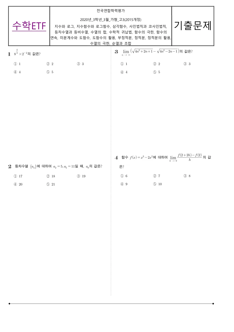 2020 고3 3월 전국연합 수학 가형 수학 기출문제 미리보기 1페이지