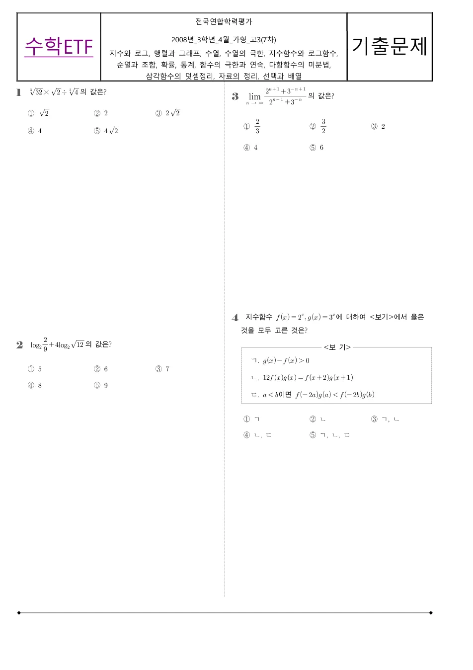 2008 고3 4월 전국연합 수학 가형 수학 기출문제 미리보기 1페이지