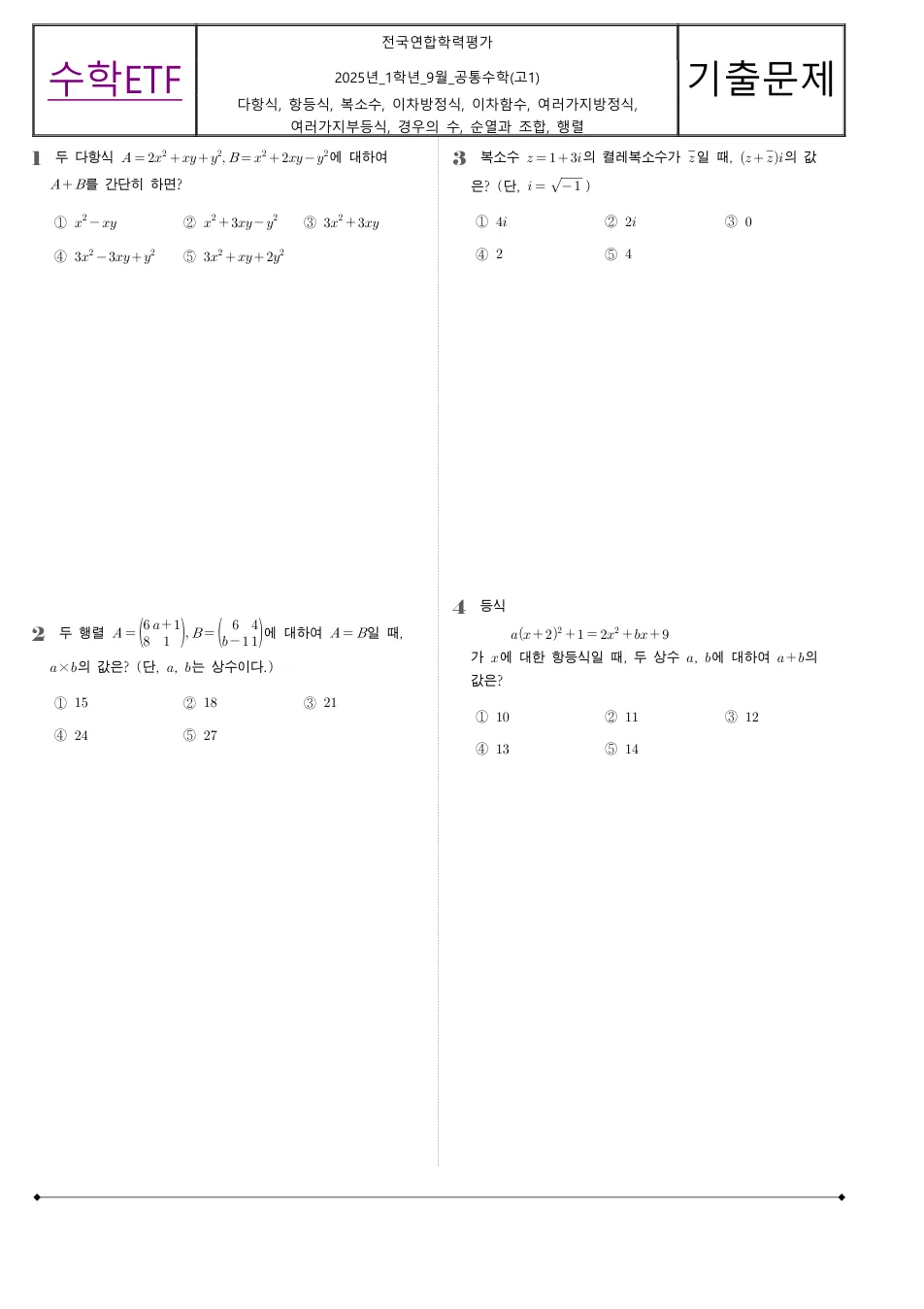 2025 고1 9월 전국연합 수학 수학 기출문제 미리보기 1페이지