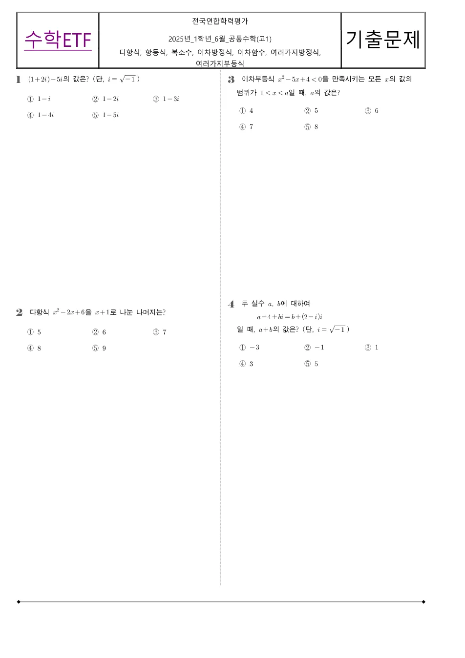 2025 고1 6월 전국연합 수학 수학 기출문제 미리보기 1페이지