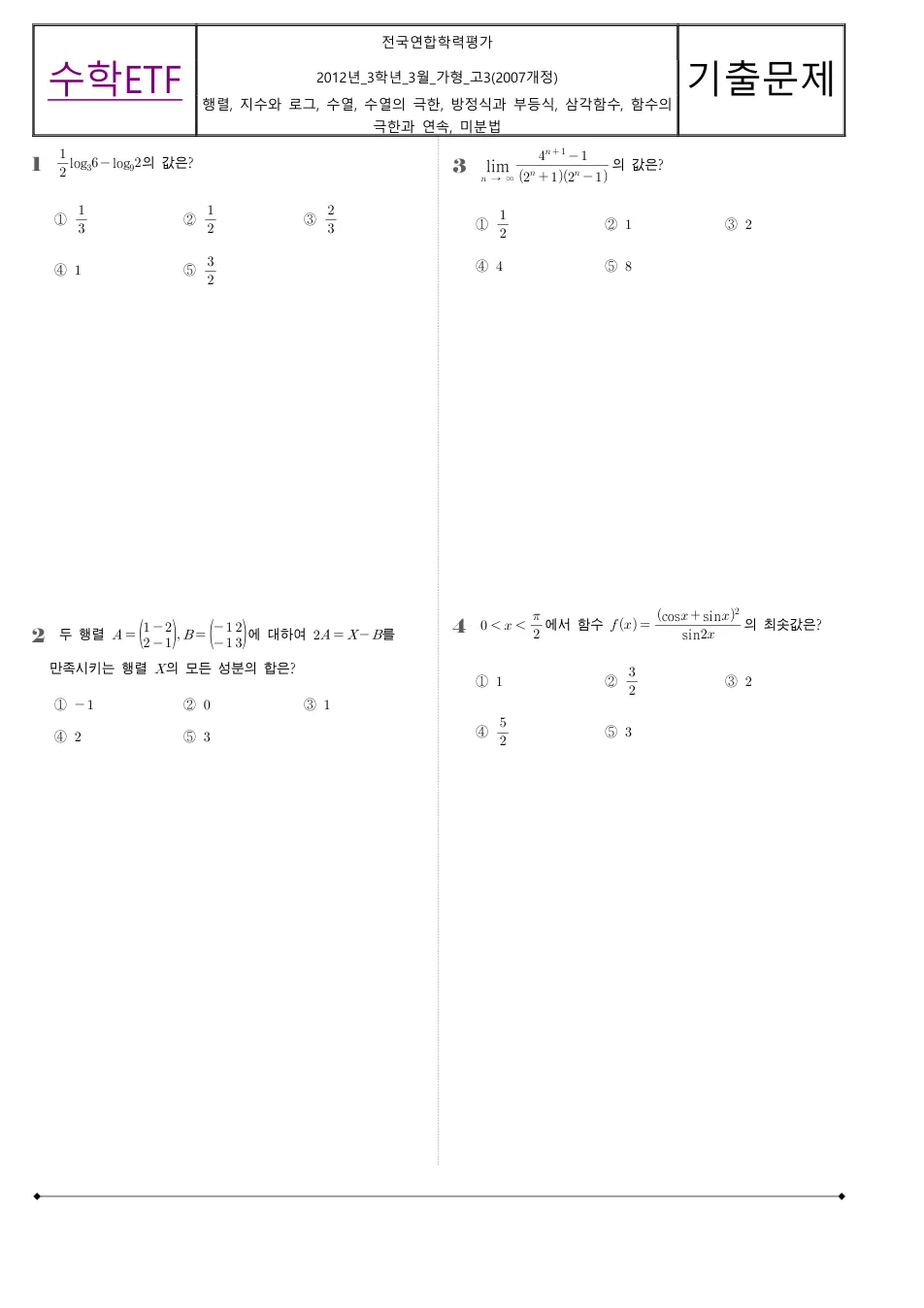 2012 고3 3월 전국연합 수학 가형 수학 기출문제 미리보기 1페이지