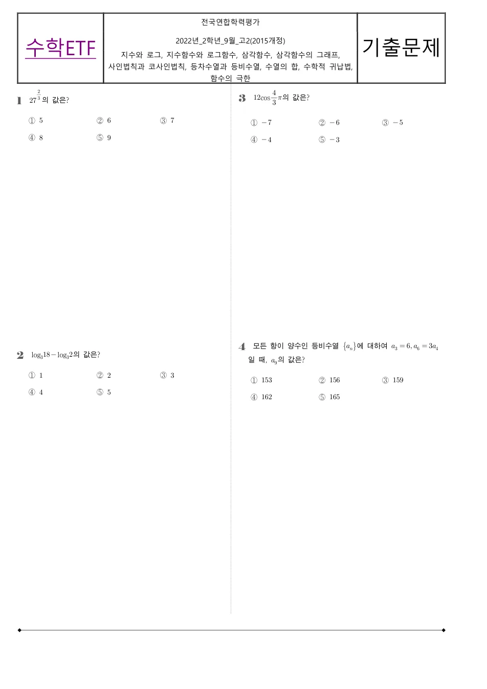 2022 고2 9월 전국연합 수학 수학 기출문제 미리보기 1페이지