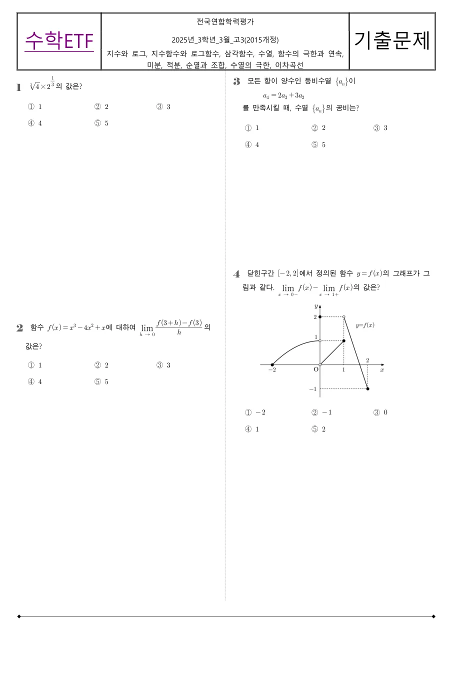 2025 고3 3월 전국연합 수학 수학 기출문제 미리보기 1페이지