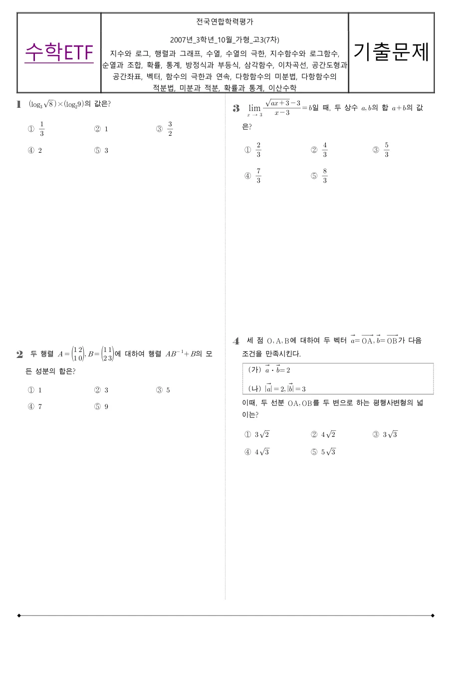 2007 고3 10월 전국연합 수학 가형 수학 기출문제 미리보기 1페이지