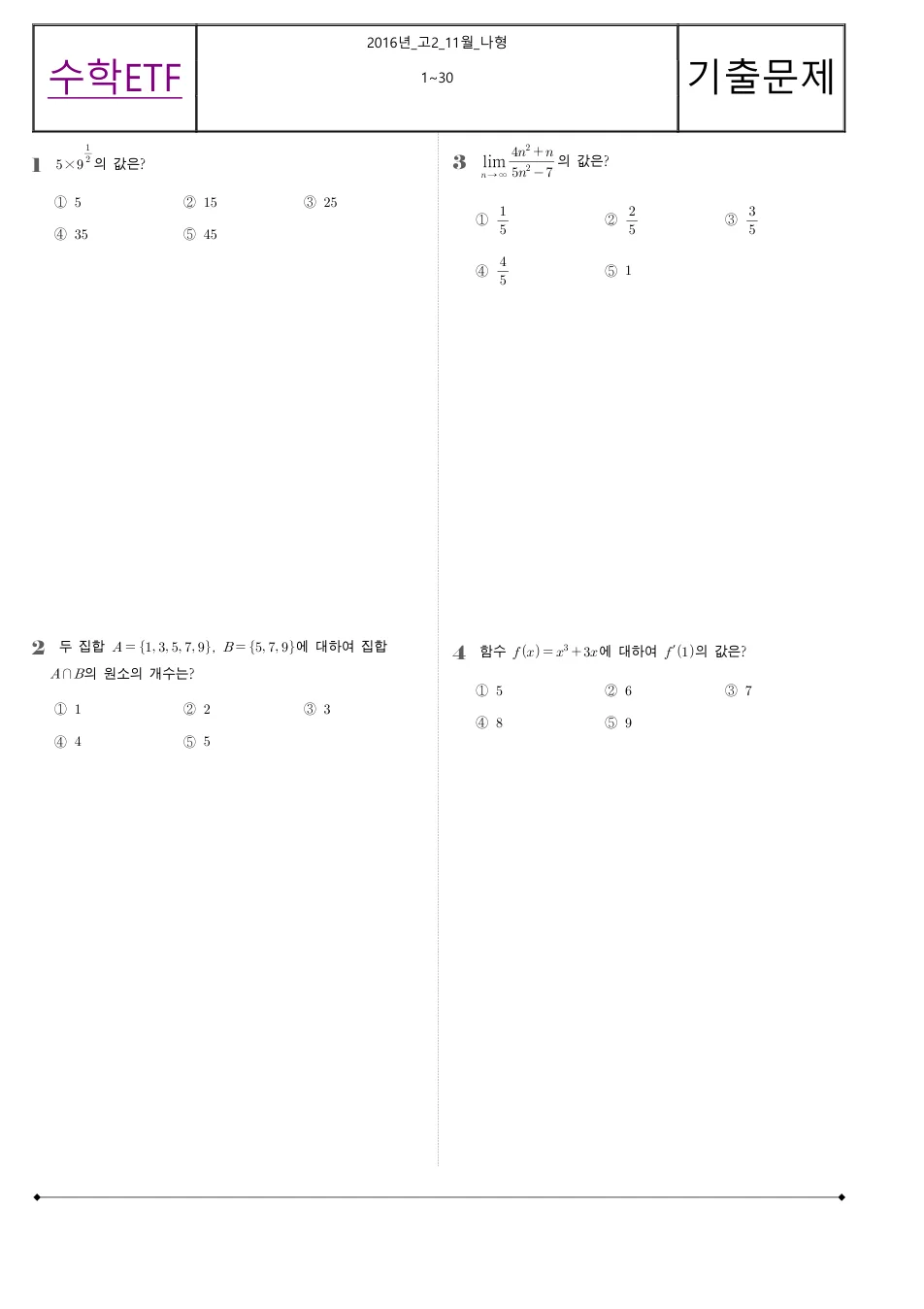 2016 고2 11월 전국연합 수학 나형 수학 기출문제 미리보기 1페이지