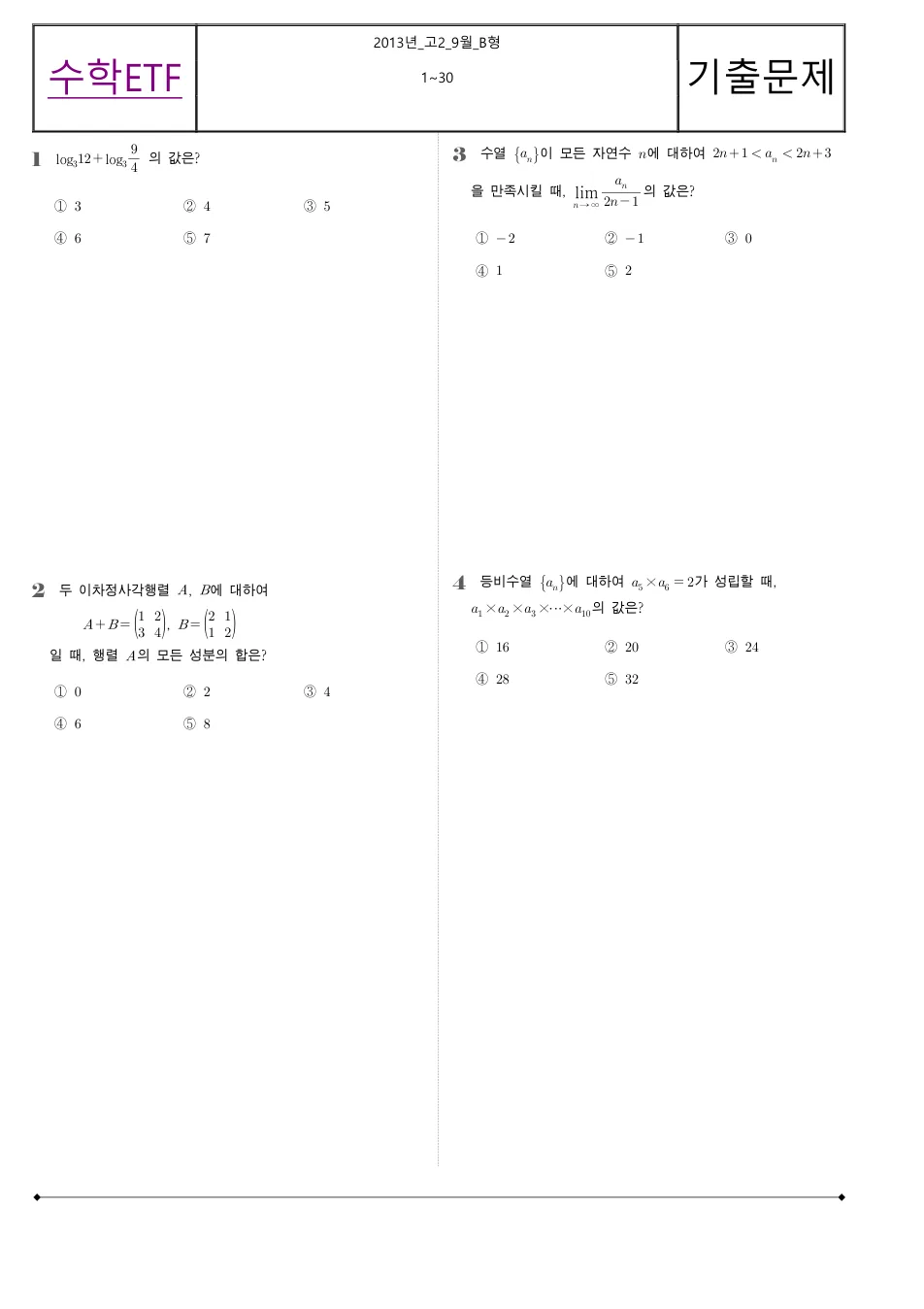 2013 고2 9월 전국연합 수학 B형 수학 기출문제 미리보기 1페이지