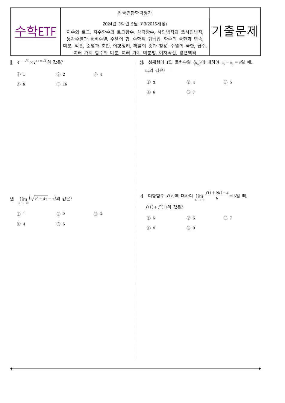 2024 고3 5월 전국연합 수학 수학 기출문제 미리보기 1페이지