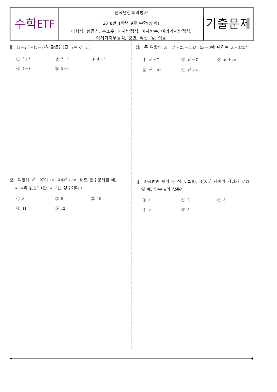 2018 고1 9월 전국연합 수학 수학 기출문제 미리보기 1페이지