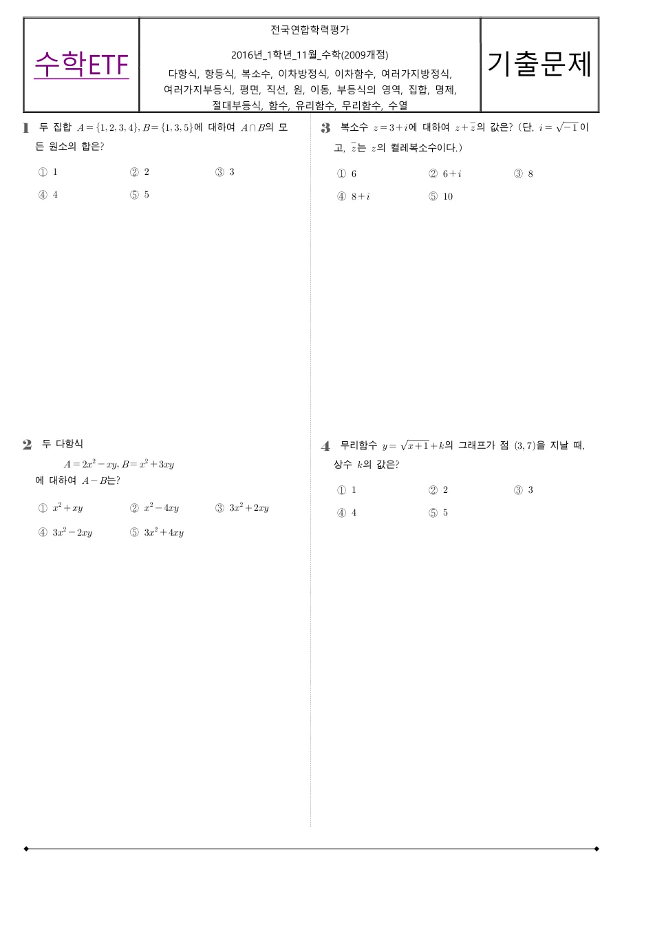 2016 고1 11월 전국연합 수학 수학 기출문제 미리보기 1페이지